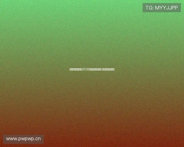 天视体育全程直播2026女排联赛精彩对决 精彩瞬间不容错过